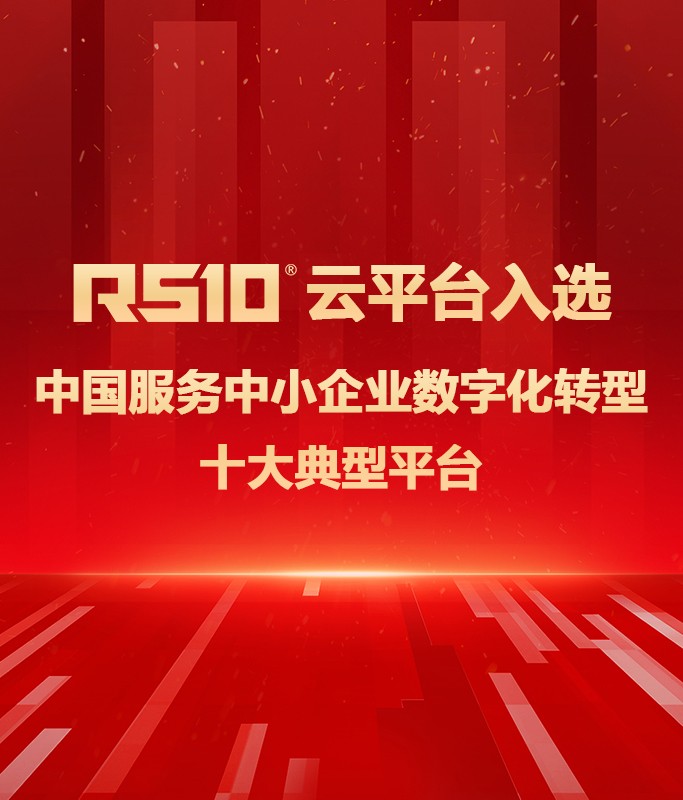 北自所RS10云入选 中国服务中小企业数字化转型十大典型平台