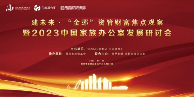 新家办、新集聚、新发展，南京河西CBD成功举办2023中国家族办公室发展研讨会