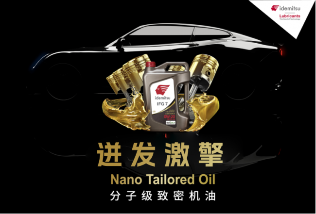 出光IFG7润滑油：低粘度与全能性能赋予发动机全面保护