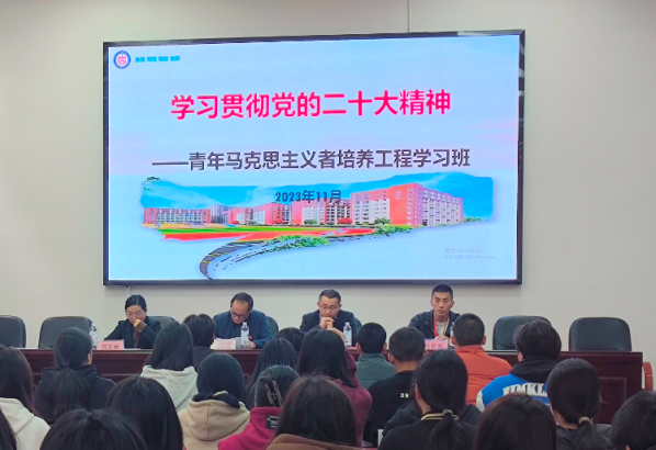 湖南高新理工技工学校举行青年马克思主义培养工程学习班开班仪式