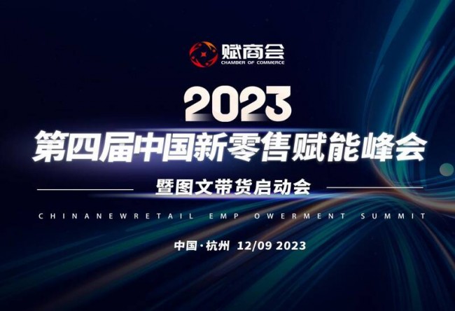 第四届中国新零售赋能峰会暨图文带货启动会12.09于杭州开幕