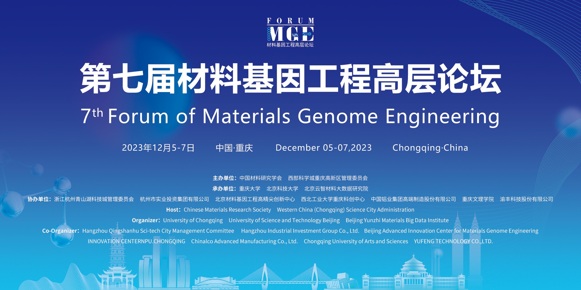 第七屆材料基因工程高層論壇將于12月5-7日在重慶舉辦