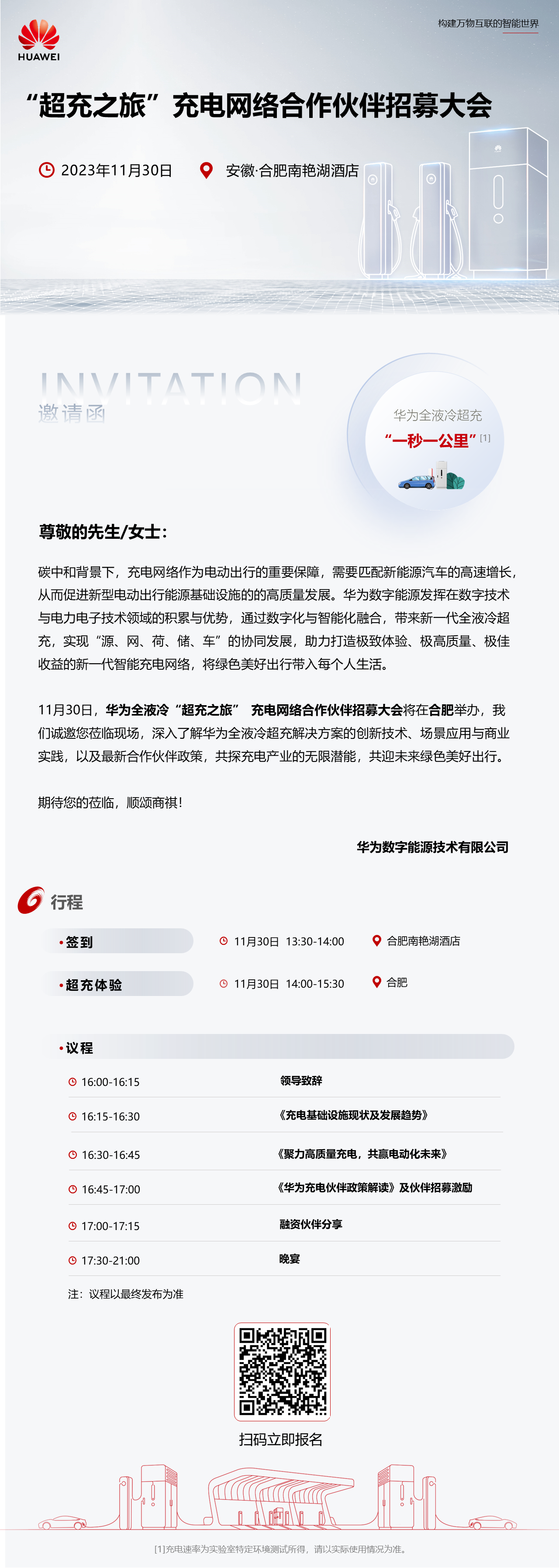 华为安徽“超充之旅”充电网络合作伙伴招募大会火热报名中