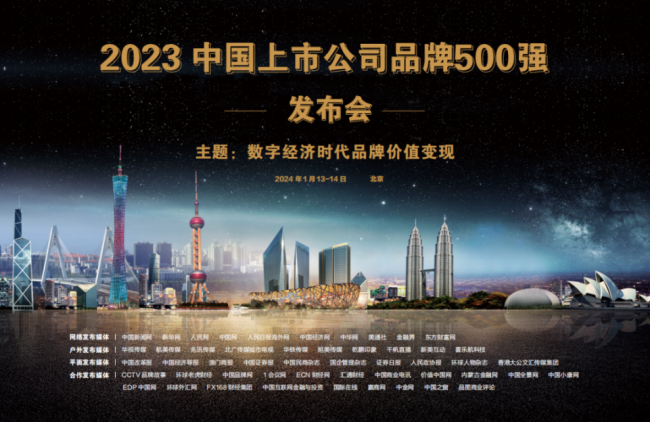 “2023中国上市公司品牌500强”将在京发布！