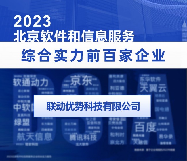 联动优势获评“2023北京软件和信息服务业综合实力百强企业”及“2023北京软件核心竞争力企业”
