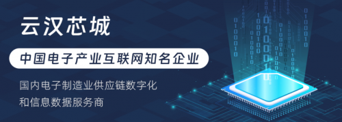 云汉芯城构建数字化供应链服务，推动中国电子制造产业创新发展