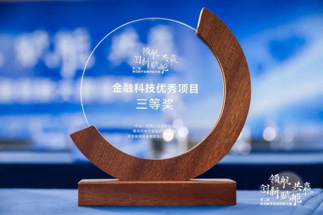 bat365中文官方网站青岛银行连续三年荣获“青岛市金融科技优秀项目”一等奖(图4)