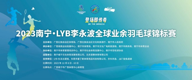 活力无限！2023南宁·LYB李永波全球业余羽毛球锦标赛荣耀开赛！