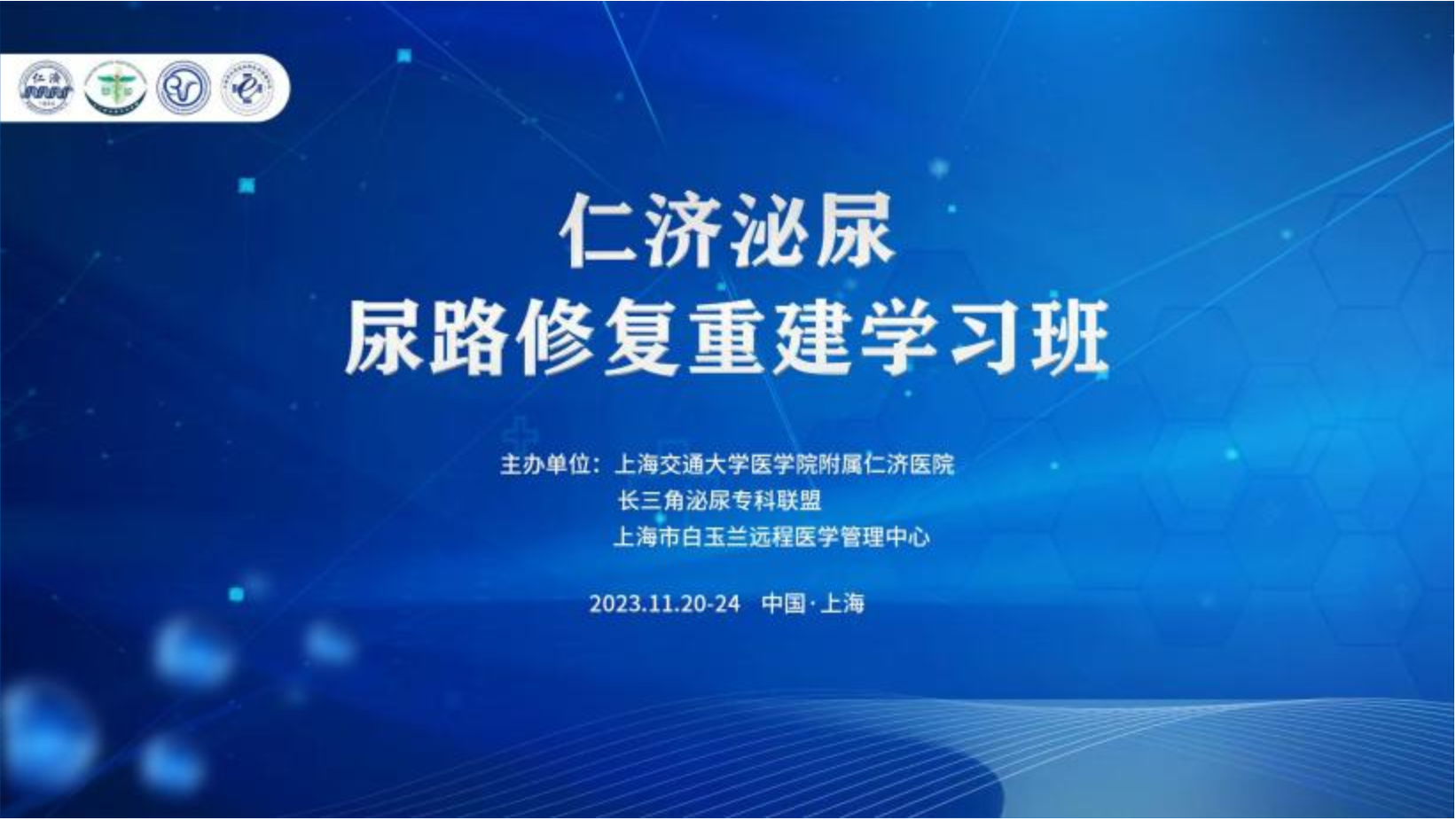 上海交通大学医学院附属仁济医院成功举办2023年度尿路修复重建培训班