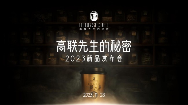 高联先生的秘密 11月28日新品发布，再掀东方养生新浪潮