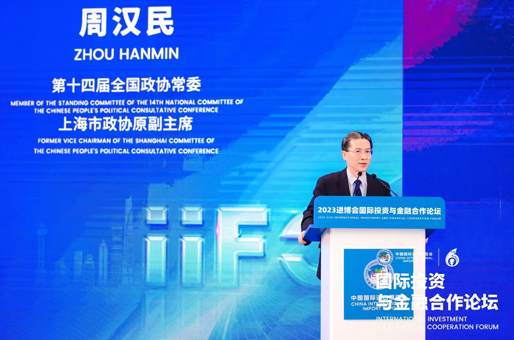 第六届中国国际进口博览会“2023国际投资与金融合作论坛”圆满落幕