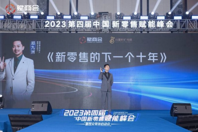 中欧体育app2023第四届中国新零售赋能峰会暨图文带货启动会于杭州召开!(图2)