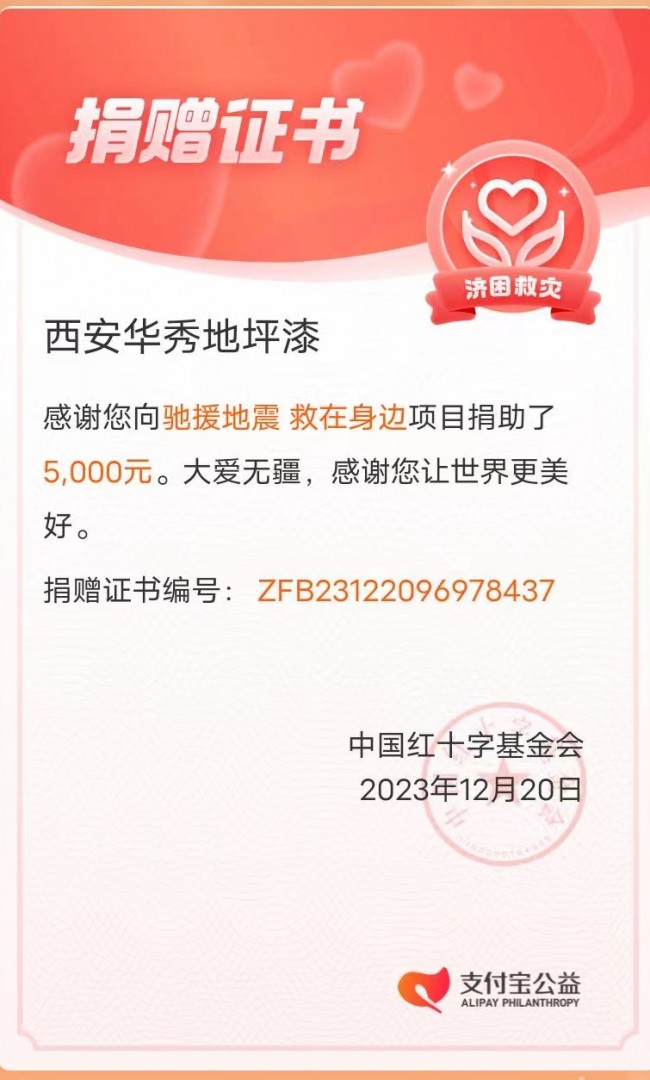 西安华秀新建筑材料有限公司向积石山地震灾区捐6000元，向韩红学习！