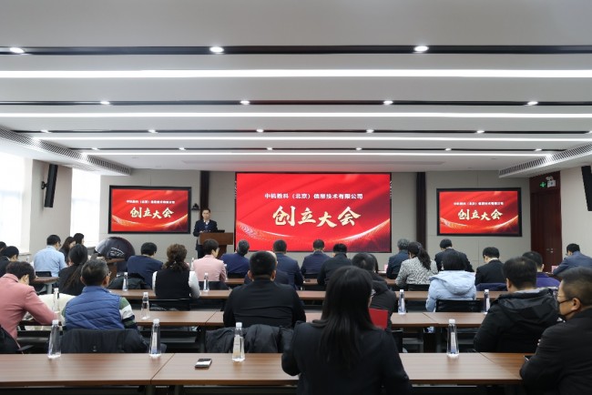 中机数科（北京）信息技术有限公司创立大会顺利召开