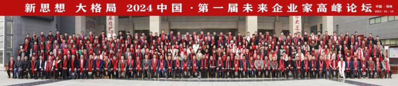 2024中国·第一届未来企业家高峰论坛在郑州成功举办