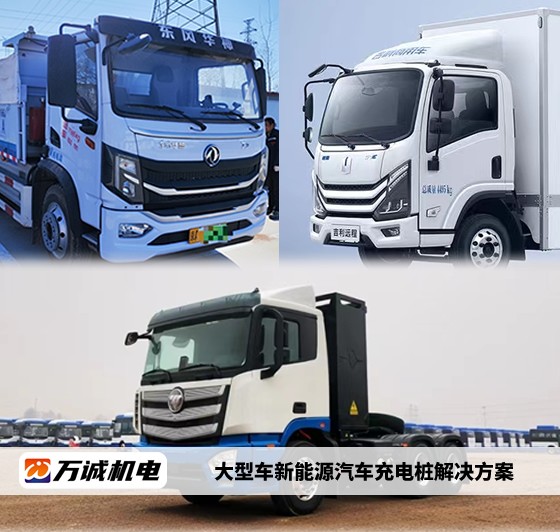 卡车货车充电站一站式建设：北京万诚机电推出卡车货车充电桩安装方案