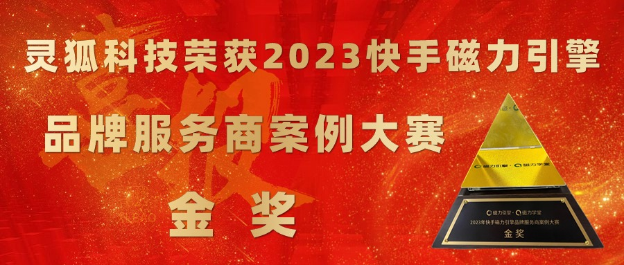 灵狐科技荣获2023快手磁力引擎品牌服务商案例大赛金奖