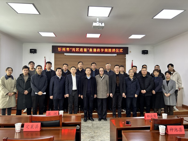 “湾区连晋”直播商学院在山西省忻州市七个县区正式挂牌成立