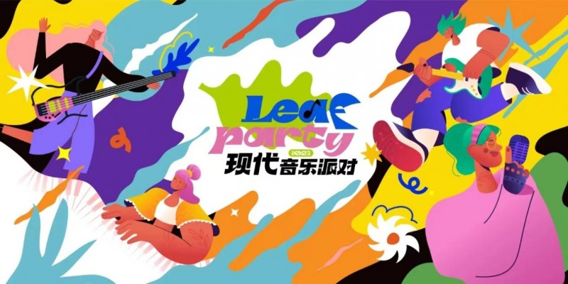 Leaf Party现代音乐派对武汉赛区2024年度赛事将于3.9日盛大启动
