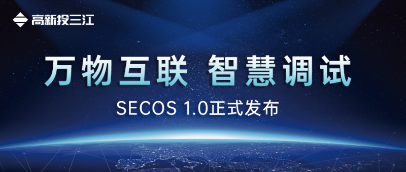 高新投三江SECOS 1.0系统正式发布：国产消防电子产品操作系统平台正式迈入新篇章