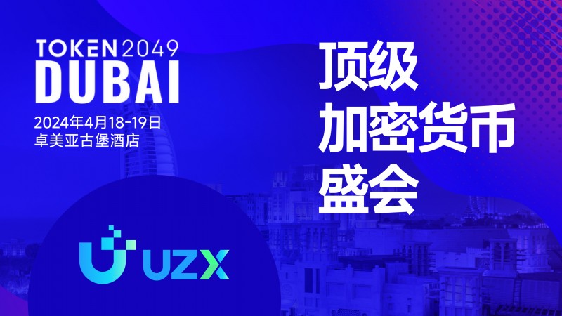 新晉黑馬DAO治理加密貨幣交易所 UZX 即將參與迪拜TOKEN2049峰會(huì)