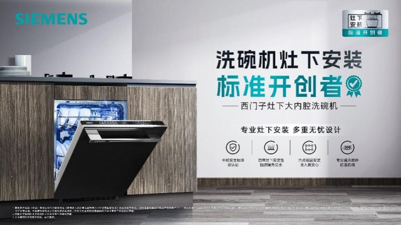 西门子洗碗机携iTurbo智能科技即将亮相2024AWE，连获十年销冠再拓新高地