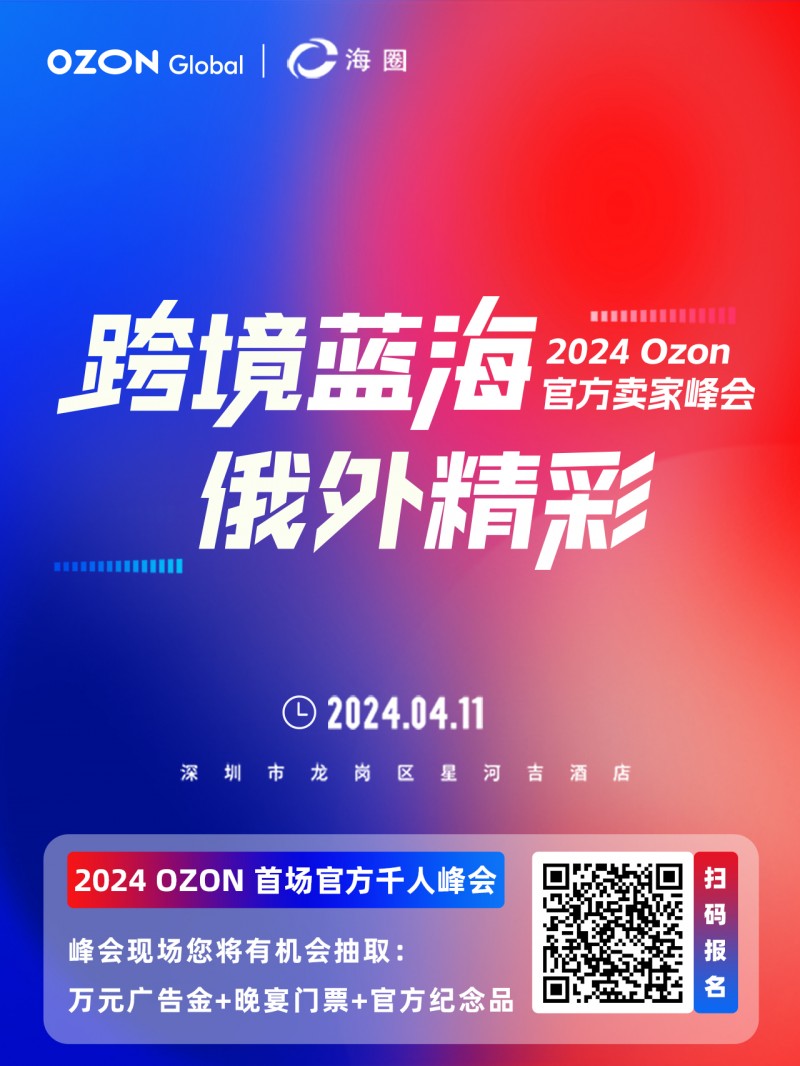 2024 Ozon首场官方卖家峰会即将举办 “跨境蓝海，俄外精彩”4月11日 深圳见