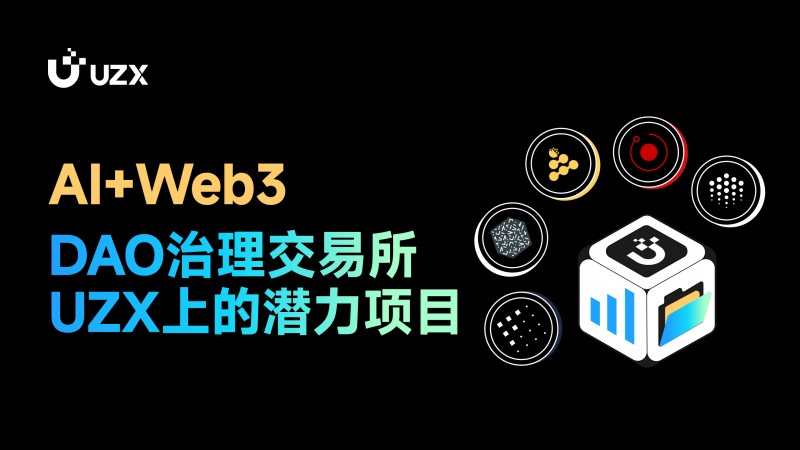 AI+Web3，DAO治理加密貨幣交易所UZX上值得關注的AI項目