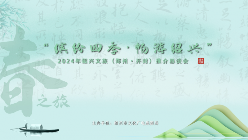 “缤纷四季，畅游绍兴”春之旅启动仪式在河南郑州举行
