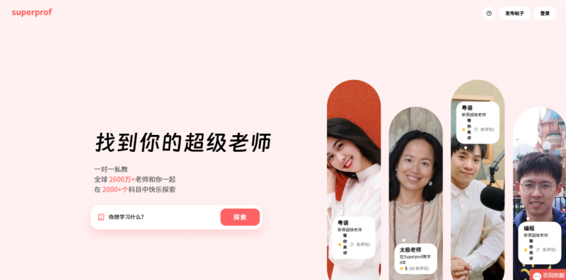 Superprof超级老师中国官网上线，快乐学习由你开启