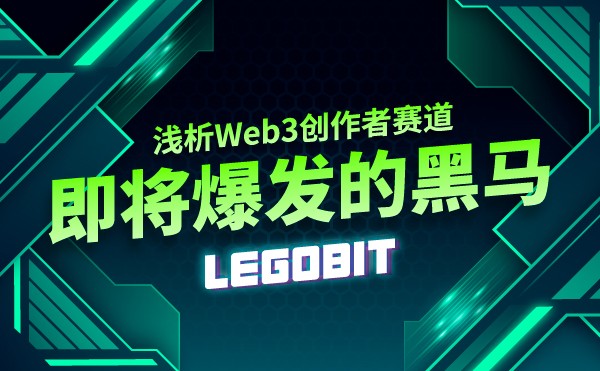 浅析Web3创作者赛道即将爆发的黑马LegoBit