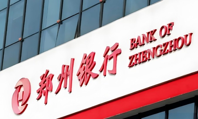 郑州银行：核心财务指标向好经营稳健，科创金融驱动本土新质生产力发展