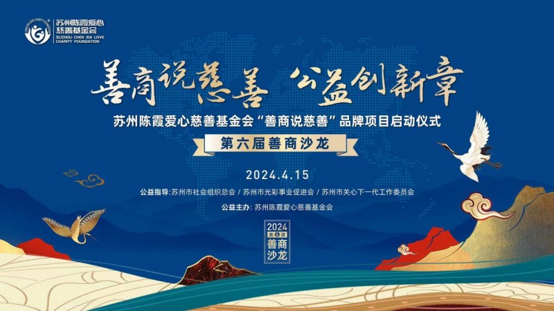 苏州市社会组织总会公益指导陈霞基金会第六届善商沙龙活动
