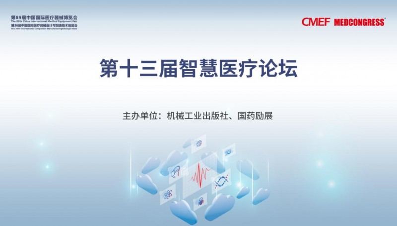 第十三届智慧医疗论坛在上海成功举办(图1)