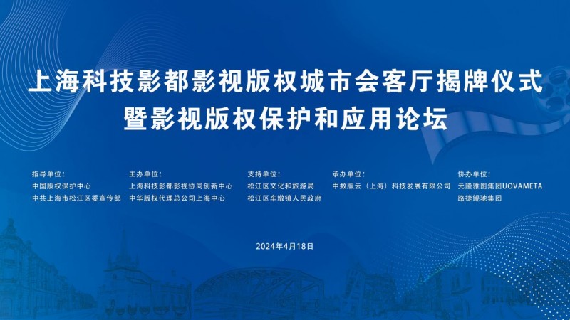 上海科技影都举行影视版权城市会客厅揭牌活动及影视版权服务平台启动仪式
