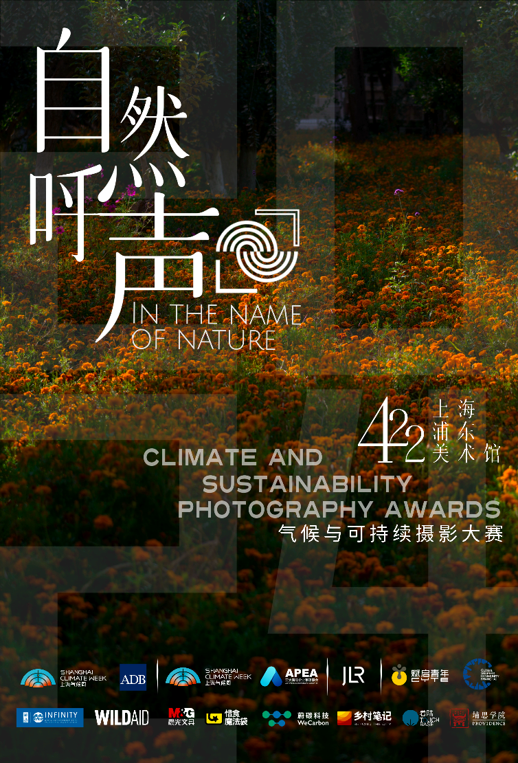 2024气候与可持续摄影大赛上海展览圆满举办
