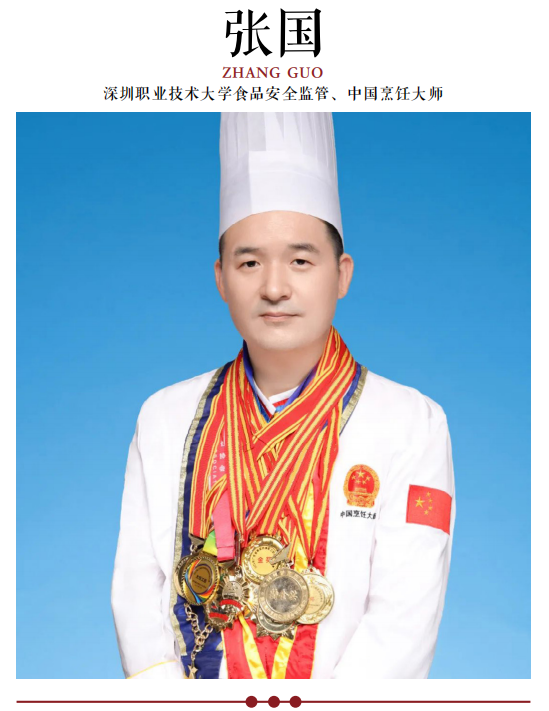 深圳职业技术大学食品安全监管、中国烹饪大师张国