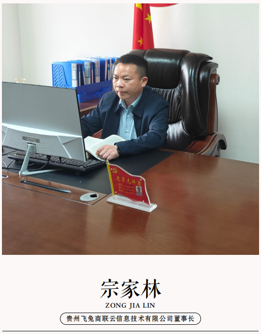 贵州飞兔商联云信息技术有限公司董事长宗家林