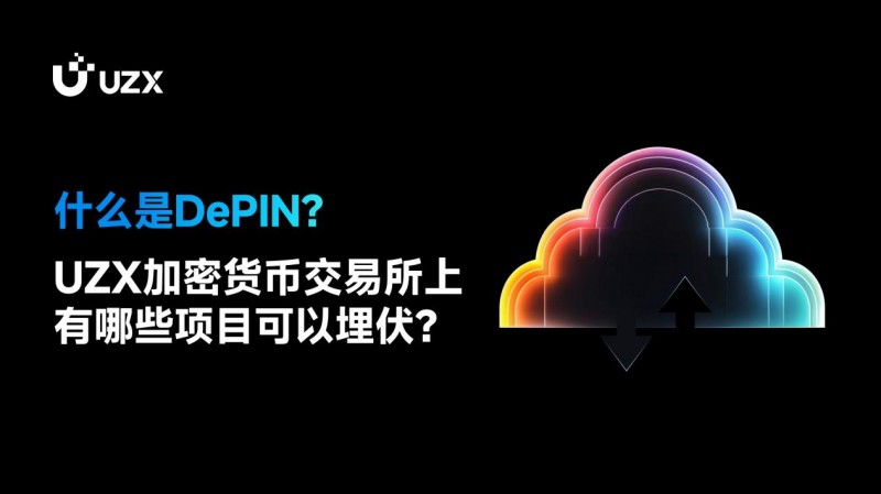 什么是DePIN？UZX加密货币交易所上有哪些项目可以埋伏？
