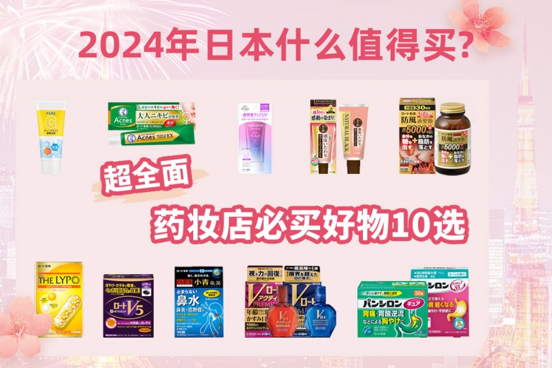 <b>2024最新！10款日本药妆好物必买清单</b>