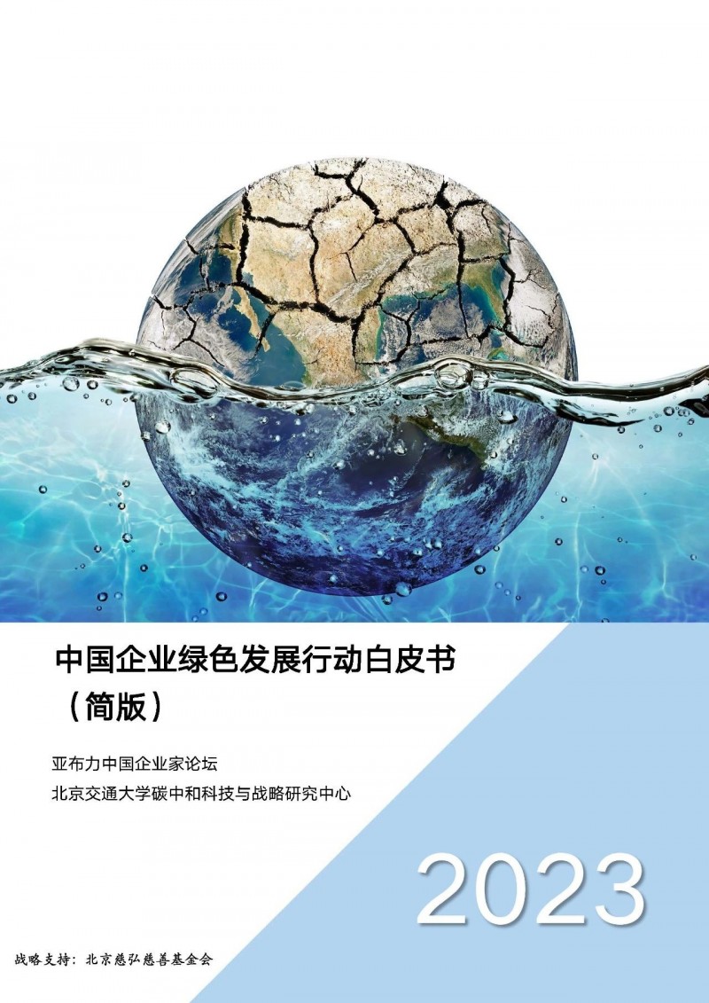 新奥加入《中国企业绿色发展行动白皮书》