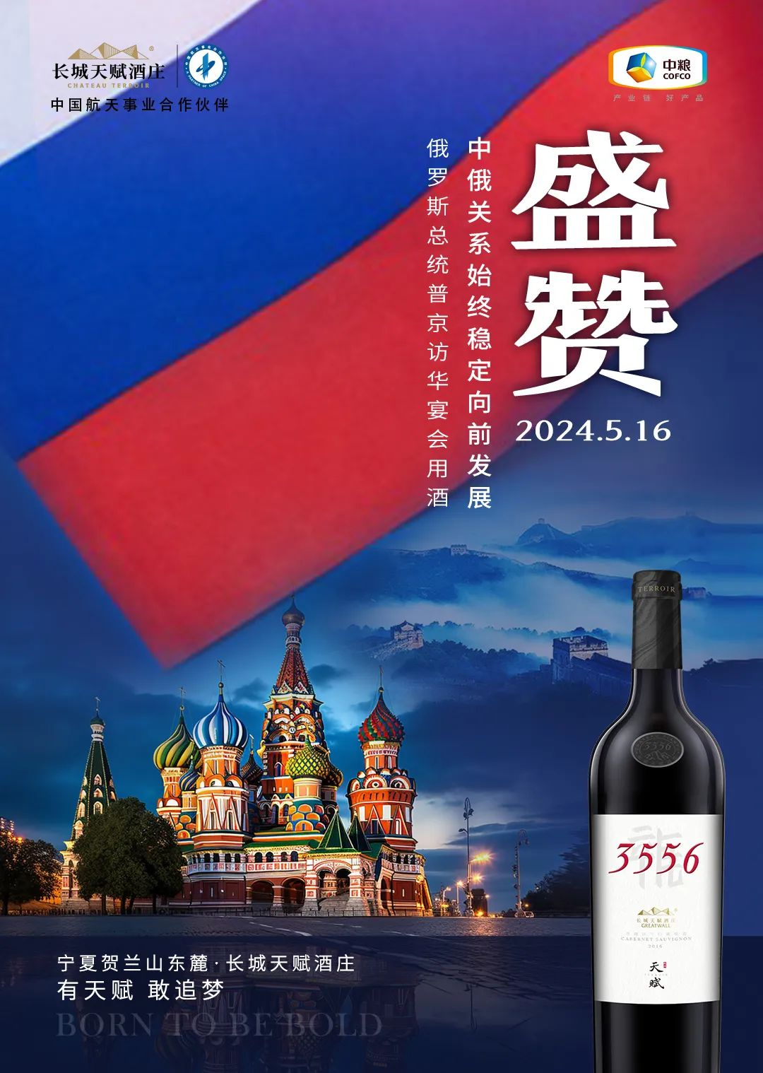  Great Wall natural wine was honored at Putin's visit to China banquet