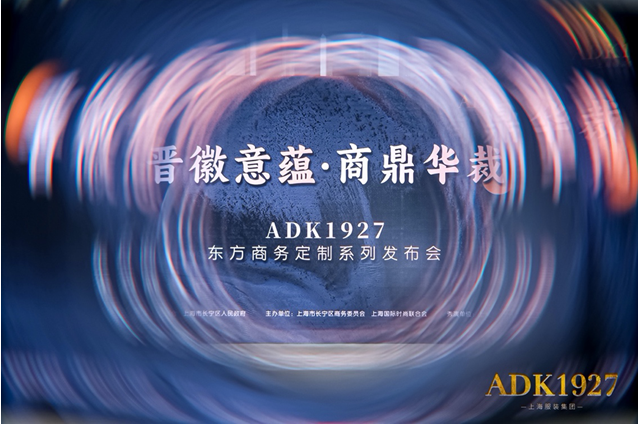 复刻晋徽意蕴，致敬商鼎之魂 ADK1927东方商务定制系列新品发布，演绎都市儒雅新风尚