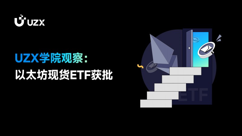 UZX學(xué)院觀察：以太坊現(xiàn)貨ETF獲批