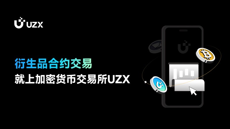 衍生品合約交易，就上加密貨幣交易所UZX