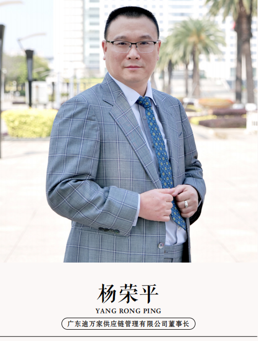 广东迪万家供应链管理有限公司董事长杨荣平