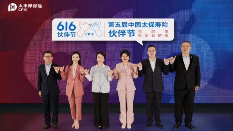 你的事就是我的事 中国太保寿险举办第五届“616 伙伴节 ”