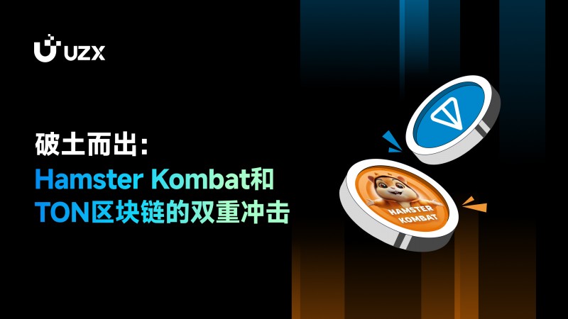 破土而出：Hamster Kombat和TON區(qū)塊鏈的雙重沖擊