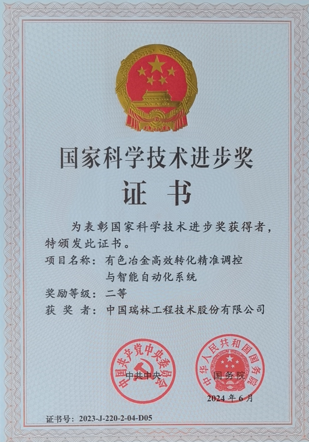 技术底蕴助推企业发展，中国瑞林荣获国家科学技术进步奖二等奖