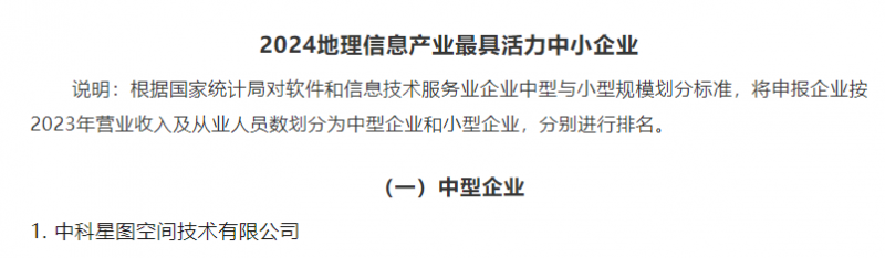 双榜前五 | 中科星图荣登2024地理信息产业百强企业、最具成长性企业等榜单前列